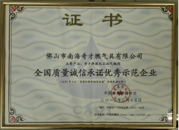 全國(guó)質(zhì)量誠(chéng)信優(yōu)秀示范企業(yè)證書(shū)